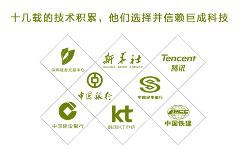巨成公司以優(yōu)質(zhì)的服務(wù)、完善的解決方案贏得了廣大用戶的信任和支持