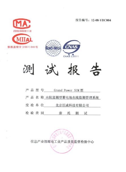 SUM系列內(nèi)阻型蓄電池監(jiān)測(cè)管理系統(tǒng)通過(guò)工信部認(rèn)證.jpg